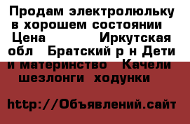 Продам электролюльку в хорошем состоянии › Цена ­ 5 000 - Иркутская обл., Братский р-н Дети и материнство » Качели, шезлонги, ходунки   